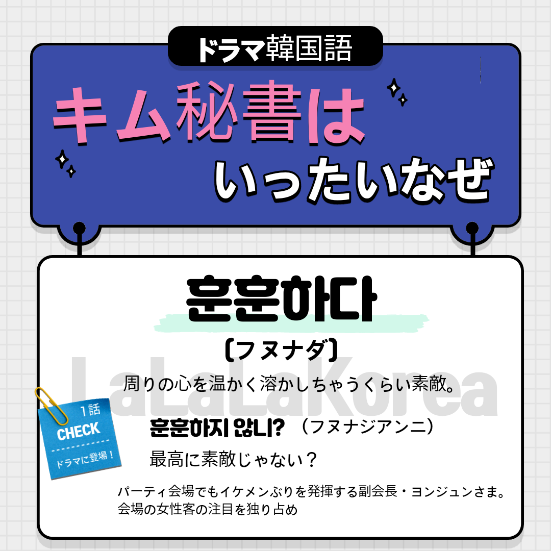 韓国ドラマ キム秘書はいったいなぜ イケてる男性の表現 Vol 1 韓国語 훈훈하다 フヌナダ の意味 Lalala Korea