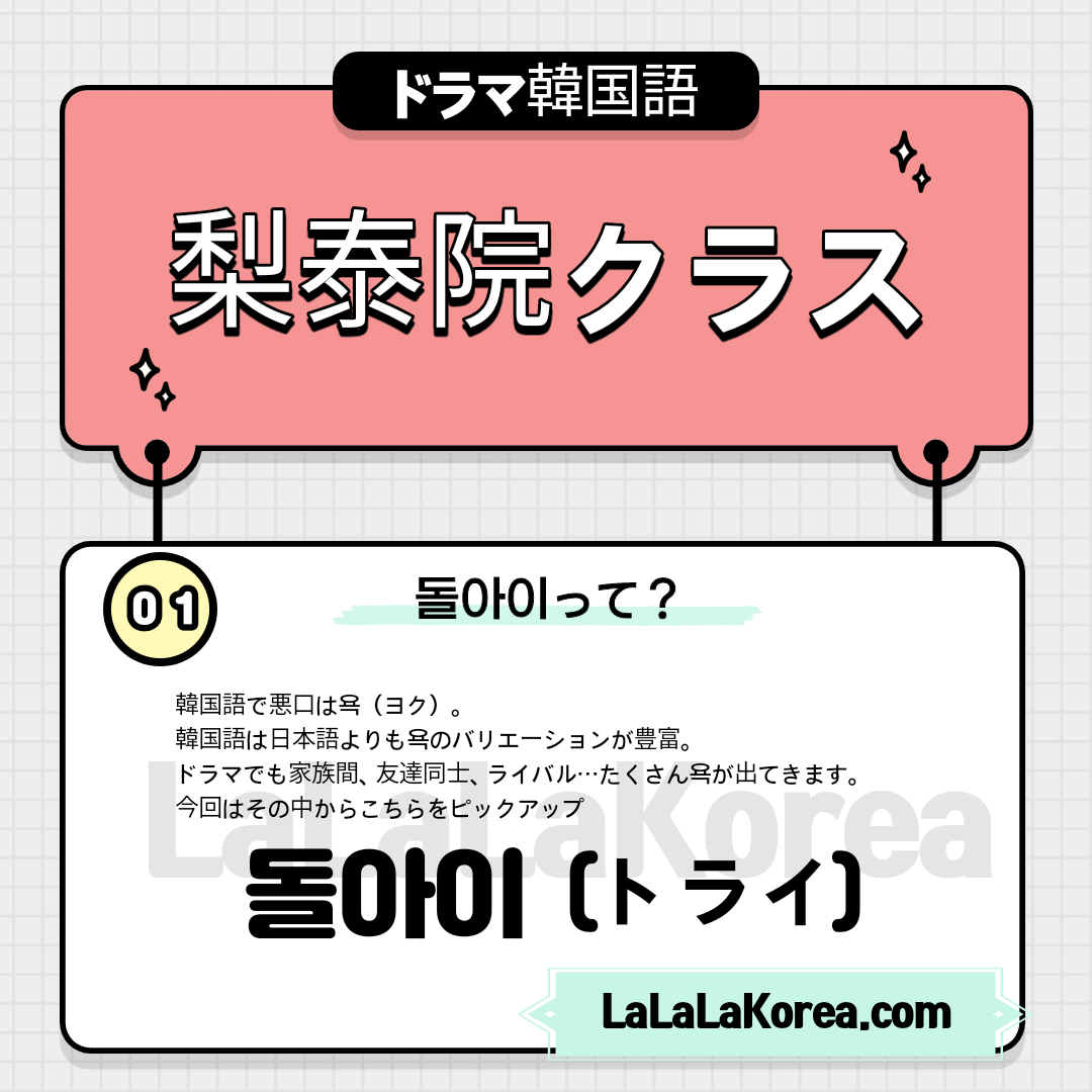 韓国ドラマ 梨泰院クラス 韓国語 돌아이 トライ の意味は Lalala Korea
