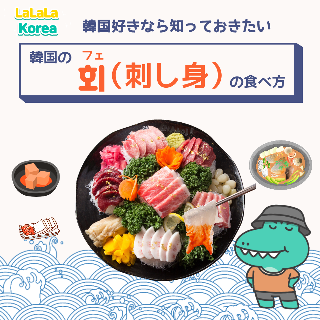 韓国のお刺身 회 フェ は白身魚 赤身魚 日本と食べ方が違う Lalala Korea