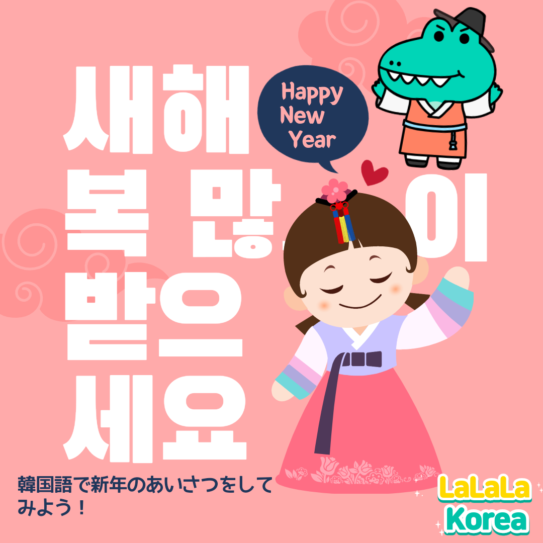 韓国語で新年 ソルラル 설날 の挨拶メッセージ７選 韓国語で あけましておめでとう はなんて言う Btsソルラル 旧正月 挨拶メッセージ Lalala Korea